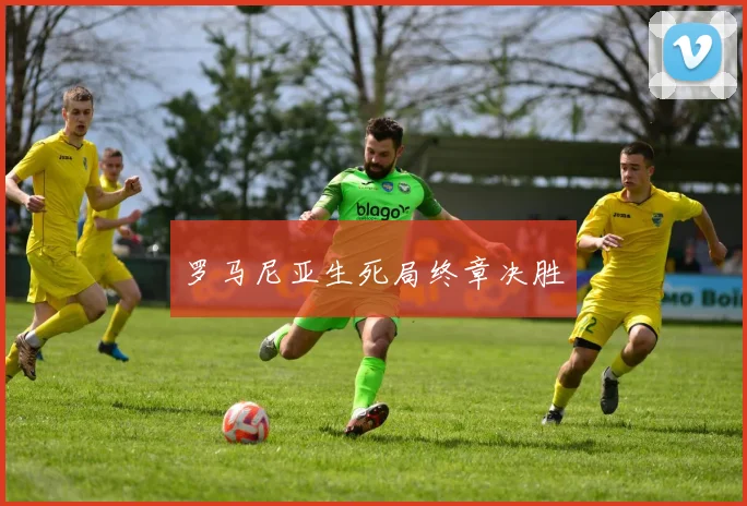 罗马尼亚生死局终章决胜