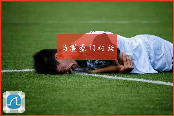 马赛豪门对话