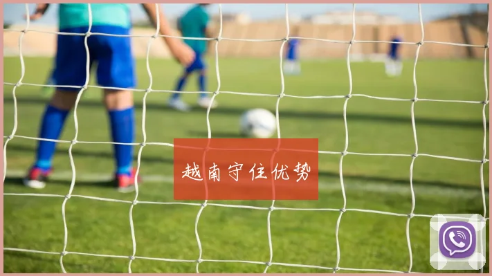 越南守住优势