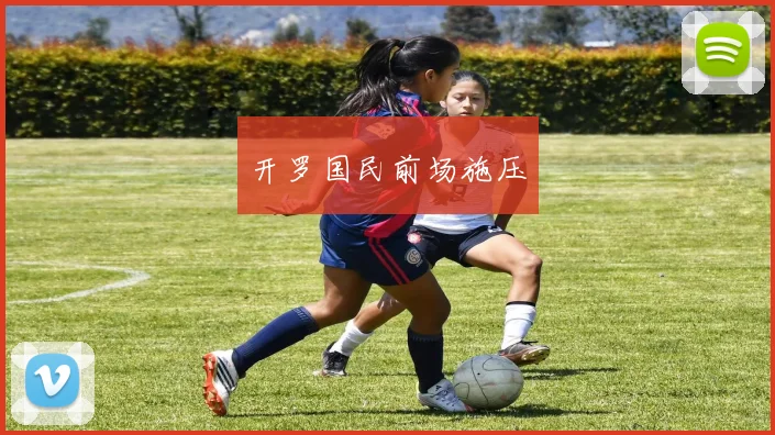 开罗国民前场施压