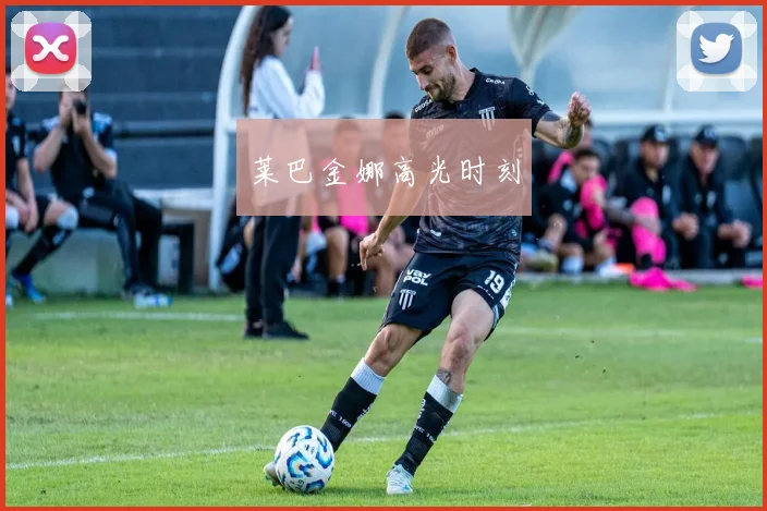 莱巴金娜高光时刻