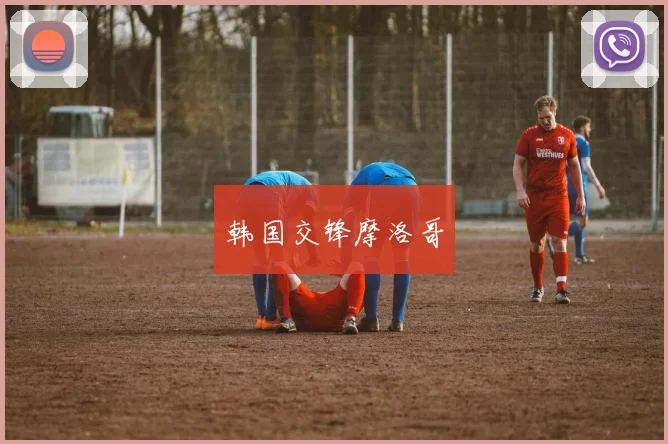 韩国交锋摩洛哥