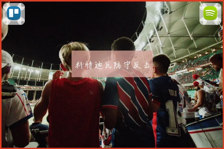 科特迪瓦防守反击