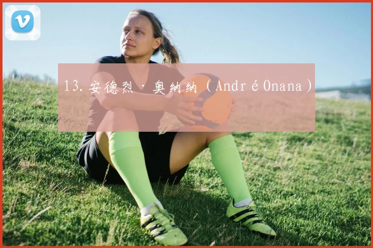 13.安德烈·奥纳纳（AndréOnana）