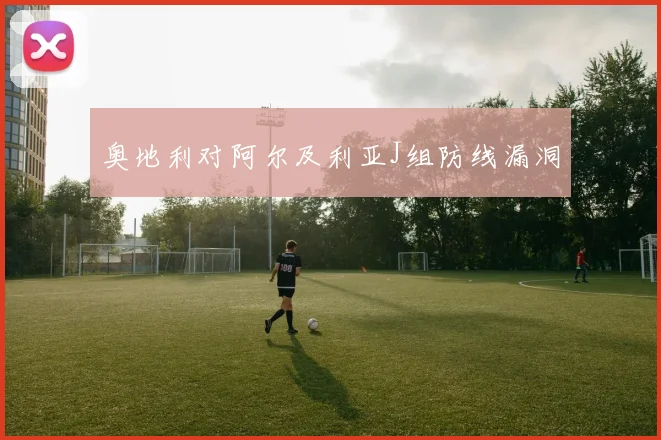 奥地利对阿尔及利亚J组防线漏洞