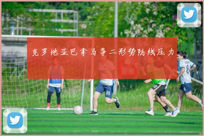克罗地亚巴拿马争二形势防线压力