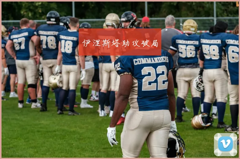 伊涅斯塔助攻破局