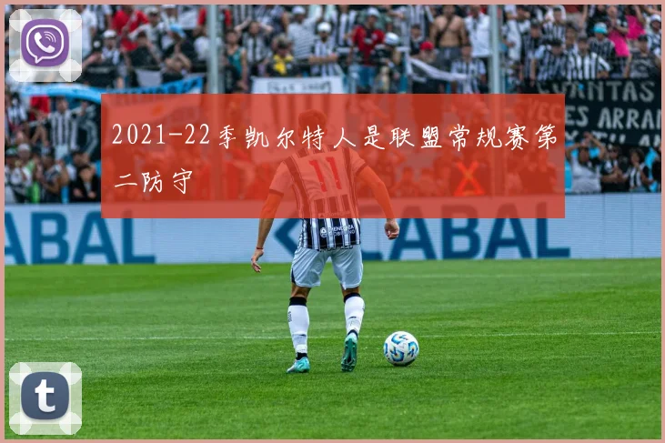 2021-22季凯尔特人是联盟常规赛第二防守