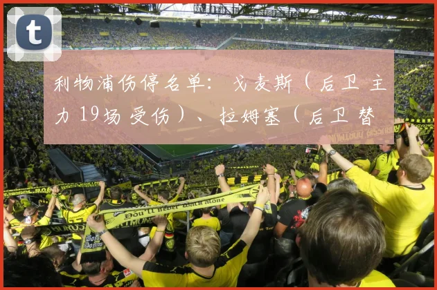 利物浦伤停名单：戈麦斯（后卫 主力 19场 受伤）、拉姆塞（后卫 替补 0场 受伤）、阿尔坎塔拉（中场 主力 14场 受伤）、迪亚兹（前锋 坠落 8场3球 受伤）、梅洛（中场 替补 0场 受伤）