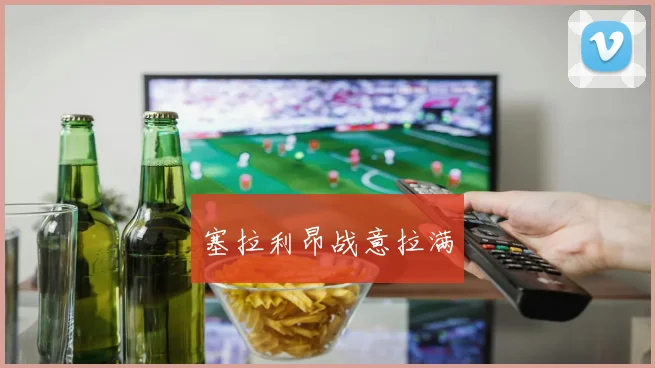 塞拉利昂战意拉满