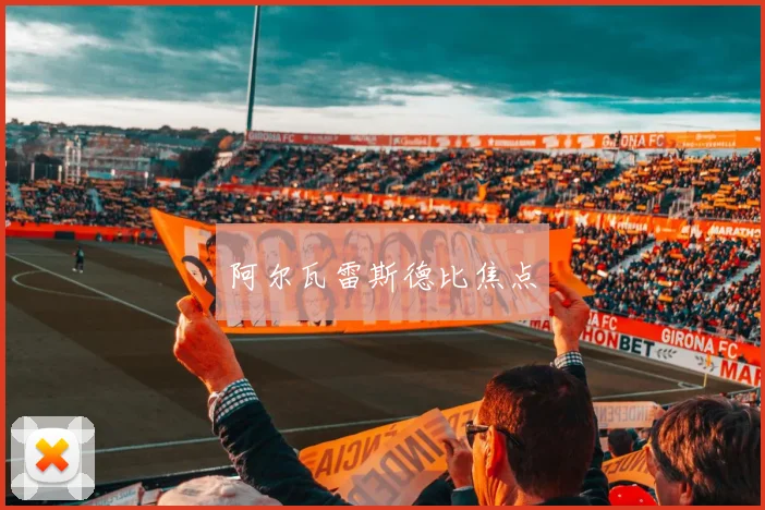 阿尔瓦雷斯德比焦点