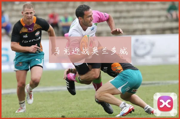马竞迎战奥兰多城