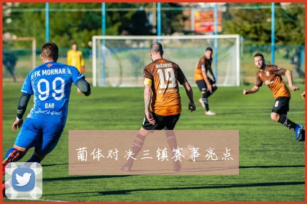 葡体对决三镇赛事亮点