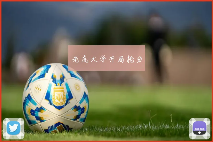老虎大学开局抢分