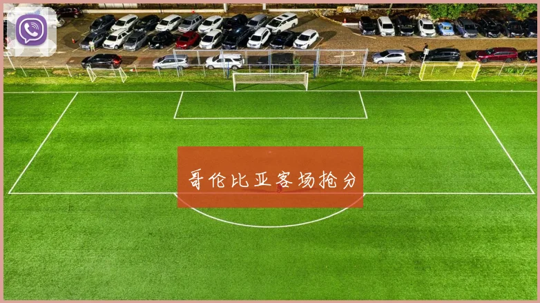 哥伦比亚客场抢分