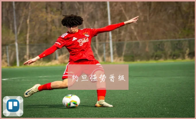 约旦强势晋级