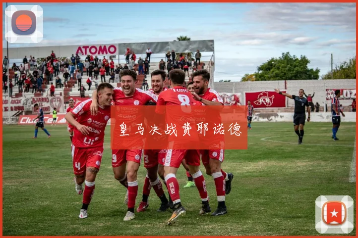 皇马决战费耶诺德