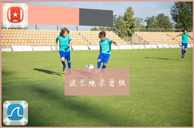 波兰绝杀晋级