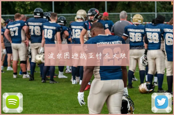 波尔图迎战亚特兰大联