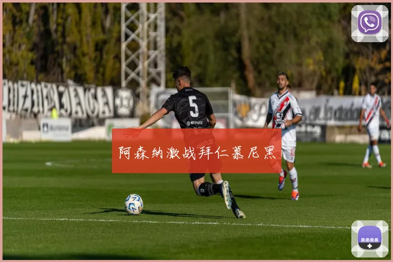 阿森纳激战拜仁慕尼黑