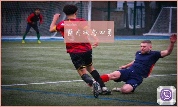 萨内状态回勇