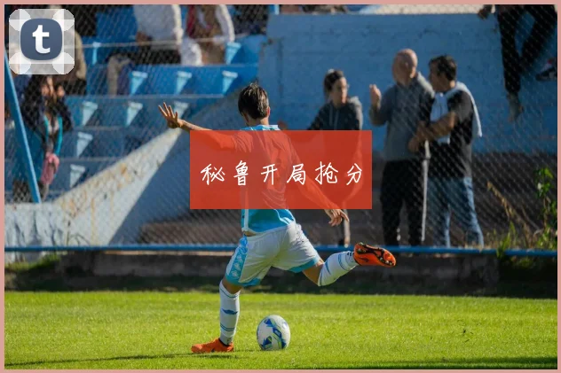 秘鲁开局抢分