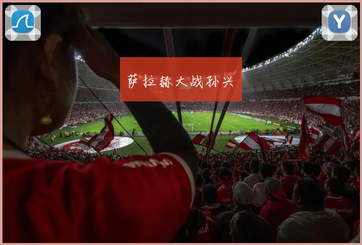 萨拉赫大战孙兴慜