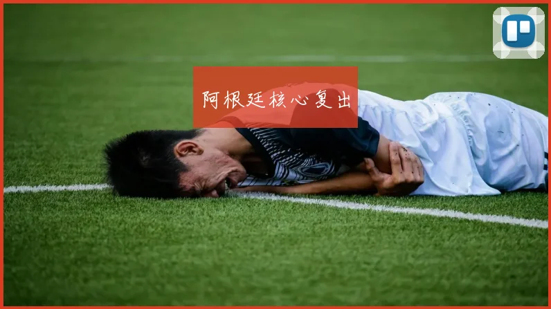 阿根廷核心复出