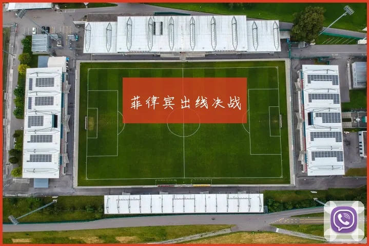 菲律宾出线决战