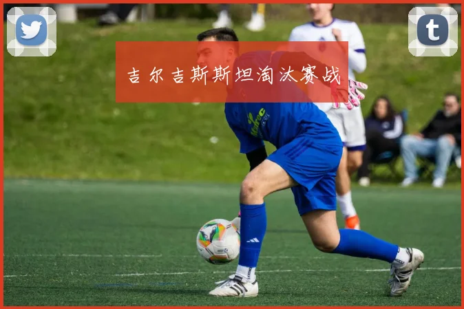 吉尔吉斯斯坦淘汰赛战