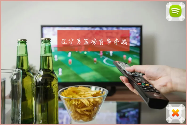 辽宁男篮榜首争夺战
