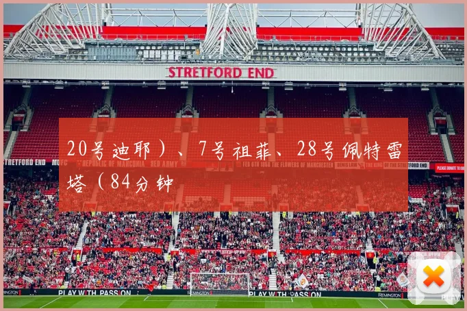 20号迪耶）、7号祖菲、28号佩特雷塔（84分钟
