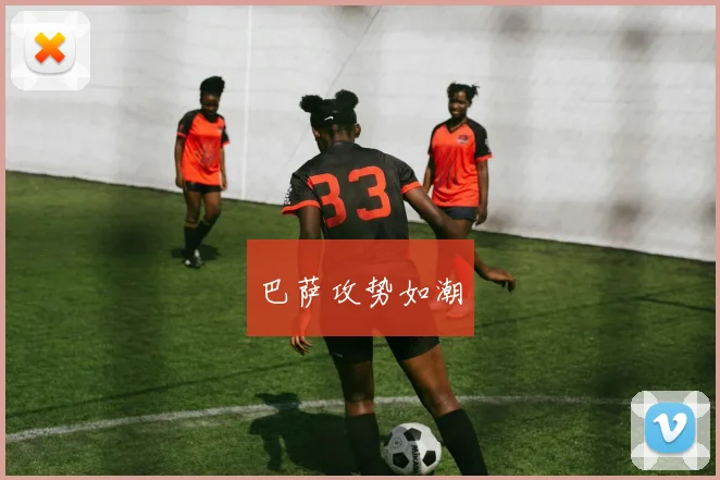 巴萨攻势如潮