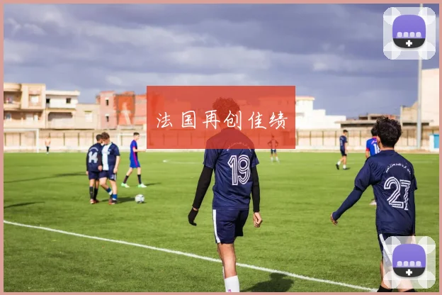 法国再创佳绩