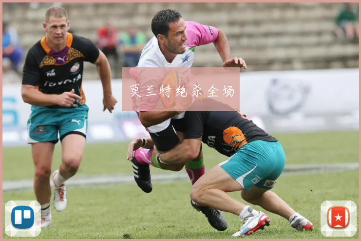 莫兰特绝杀全场