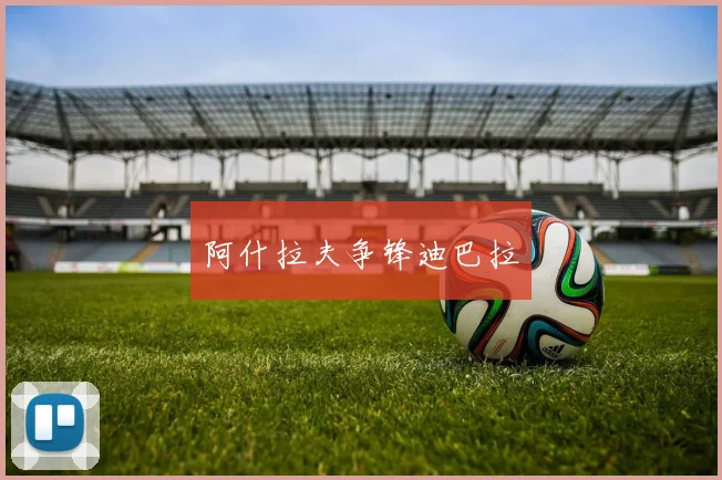 阿什拉夫争锋迪巴拉