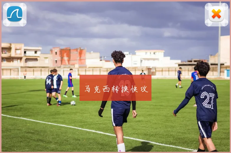 马克西转换快攻