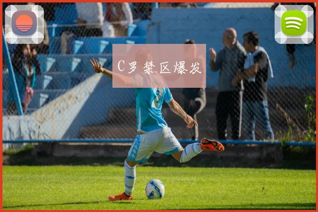 C罗禁区爆发