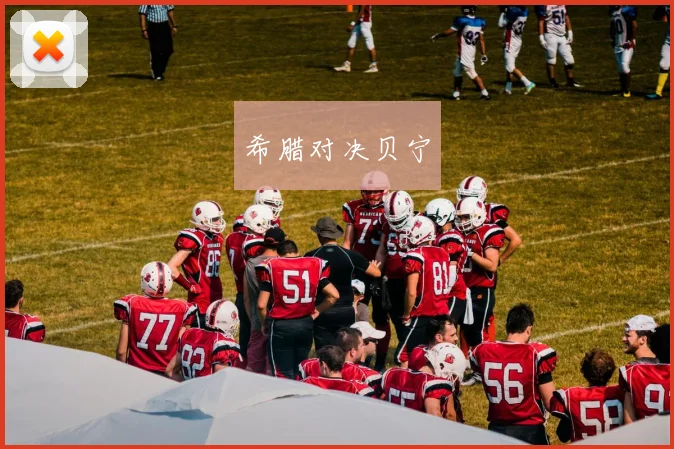希腊对决贝宁