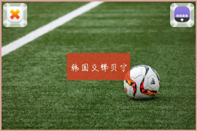 韩国交锋贝宁