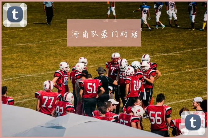 河南队豪门对话