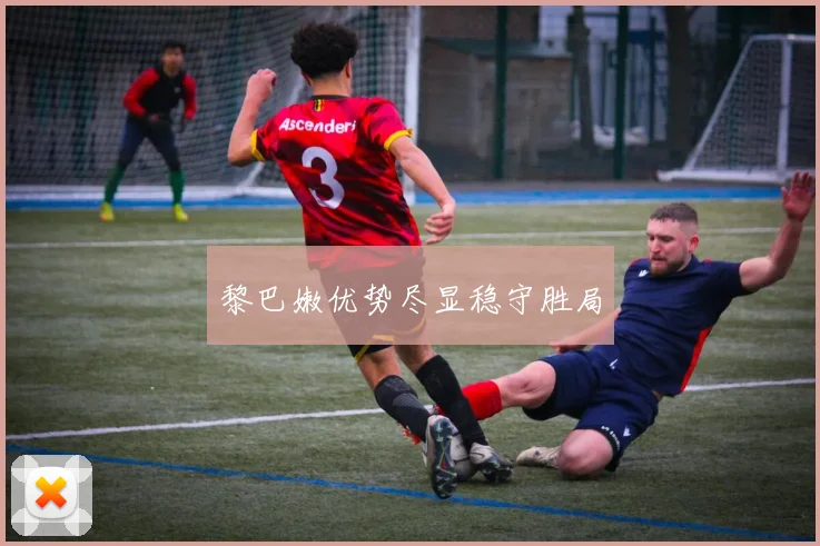 黎巴嫩优势尽显稳守胜局