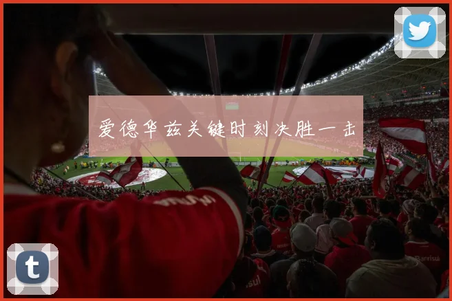 爱德华兹关键时刻决胜一击