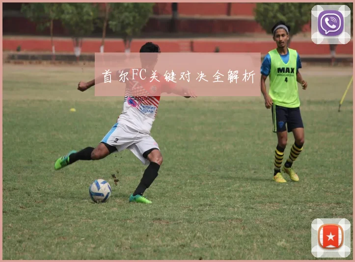 首尔FC关键对决全解析