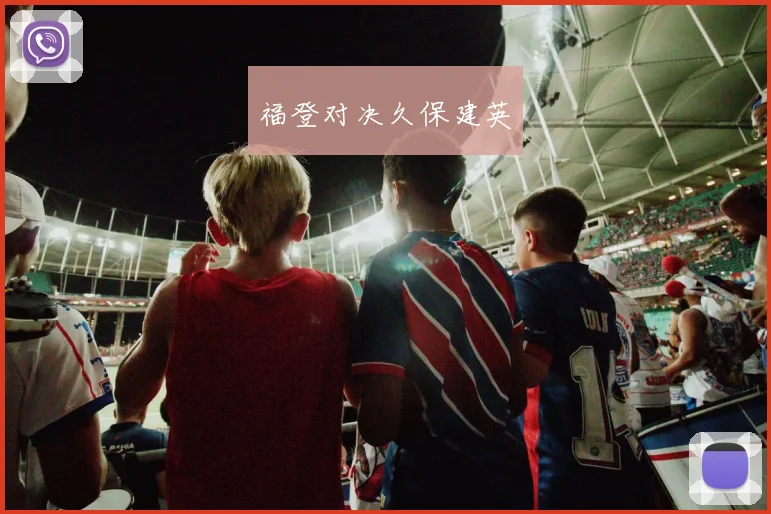 福登对决久保建英