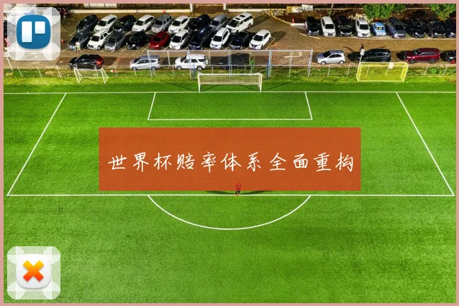 世界杯赔率体系全面重构
