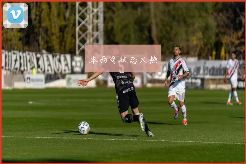 本西奇状态火热