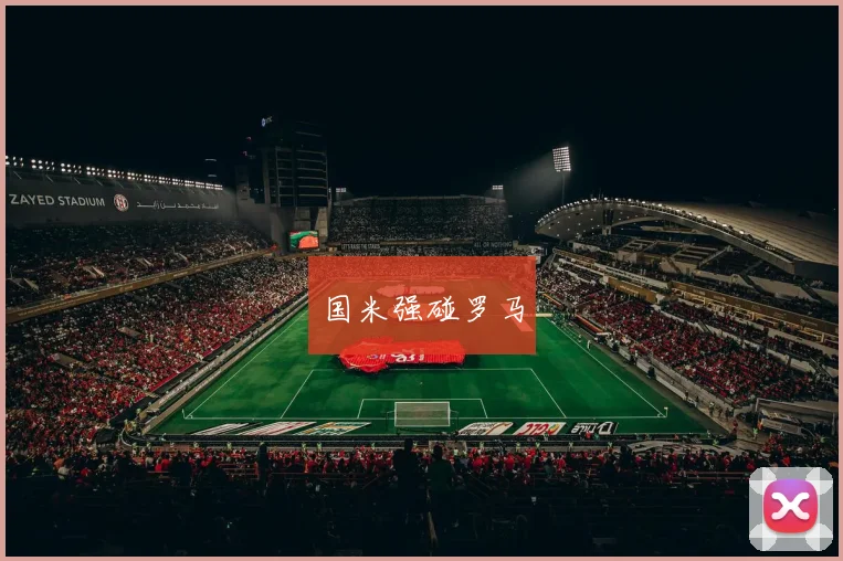 国米强碰罗马