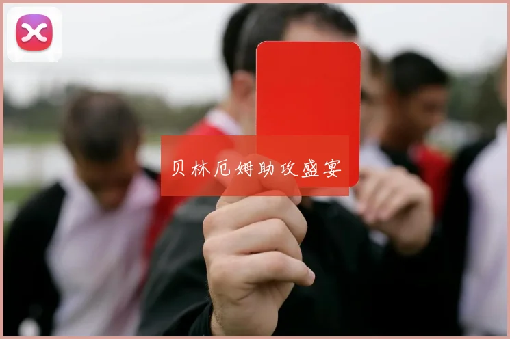 贝林厄姆助攻盛宴