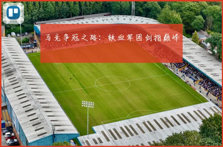 马竞争冠之路：铁血军团剑指巅峰